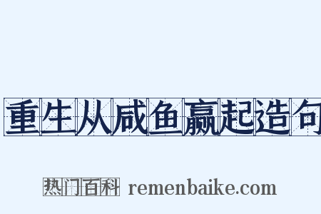 重生从咸鱼赢起造句是什么意思的图片